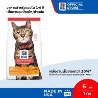 ราคา Hills Science Diet อาหารแมว อายุ 1 6 ปี สูตรไขมันต่ำสำหรับแมวทำหมันหรือลดน้ำหนัก ขนาด 6 กก (112975718)