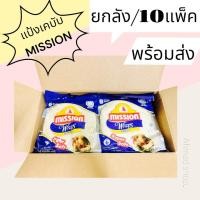 ราคา แป้งเคบับมิชชั่น แป้งตอร์ติญ่า ยกลัง 10แพ็ค (20402917926)