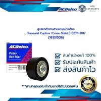 ราคา ACDelco ลูกรอกตัวตามสายพานหน้าเครื่อง Chevrolet Captiva Cruze ดีเซล2 0 ปี2011 2017 19351506 (11782290738)