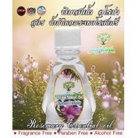 ราคา พิมเสนน้ำ อโรม่า นพเก้าเฮิร์บ สูตร น้ำมันหอมระเหย โรสแมรี่ Rosemary Essential Oil 3 cc (20919677783)