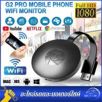 ราคา G2 Anycast Android Wifi รองรับ HDMI Airplay TV Stick 2 4G 4K ตัวรับสัญญาณไร้สาย 1080P Media Streamer Adapter สำหรับ IPhone Samsung Huawei โทรศัพท์ Android Youtube Netfliex Chrome (20826004035)