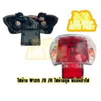 ราคา ไฟท้าย Wave 125 R Wave125 S พร้อมขั้วไฟท้าย เกรดเเท้ (10230365524)