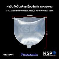 ราคา ฝาปิดถังปั่นแห้ง เครื่องซักผ้า 2 ถัง PANASONIC พานาโซนิค Part No AXW200 04L00 NA W653NNA W655NNA W803TNA W805TNA W806N (16912401885)
