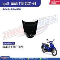 ราคา ชุดสีทั้งคัน HONDA Wave 110i ปี 2021 2024 สีน้ำเงิน PB 433M เวฟ แท้เบิกศูนย์ฮอนด้า Megaparts Store (21157081645)