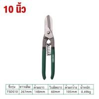 ราคา TUOSEN ทรงเยอรมันมีสปริง 10 นิ้ว 12 นิ้ว กรรไกรตัดแผ่นเหล็ก กรรไกรตัดเหล็ก กรรไกรตัดสังกะสี กรรไกรตัดแผ่นสังกะสี (20973165363)
