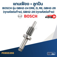 ราคา แกนเฟือง ลูกปืน สว่านโรตารี่ BOSCH รุ่น GBH2 24 DRE D RE GBH2 26 ทุกรหัสต่อท้าย GBH2 28 ทุกรหัสต่อท้าย H4 (20814543431)