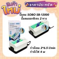 ราคา ปั๊มลม SOBO SB 12000 ปั๊มลมออกซิเจน 2 ทาง กำลังลม 2 6 5 l min หมุนปรับความแรงได้ (19011640377)
