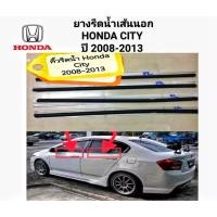 ราคา คิ้วรีดน้ำ Honda City 2008 2012 ของใหม่ ตรงรุ่น พร้อมส่งจากไทยทุกวัน (10075382968)