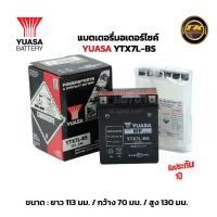 ราคา แบตเตอรี่มอเตอร์ไซค์ รุ่น YTX7L BS YUASA ยัวซ่า 12V 6AH (20851684786)