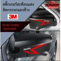 ราคา สติ๊กเกอร์สะท้อนแสง 3M ติดกรอบกระจกมองข้าง สำหรับรถกระบะอีซูซุดีแม็ก isuzu d max 2020 2024 (20959946746)