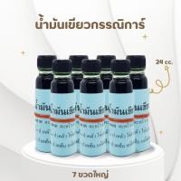ราคา น้ำมันเขียวกรรณิการ์ ชุด 6 ขวด แถมขวดใหญ่ 1 ขวด ขนาด 24 CC (17330455511)