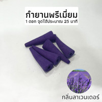 ราคา กำยานหอมแท้ กำยานพรีเมียม ธูปหอม กำยานหอม มี20 60ดอก กลิ่นดอกไม้ กำยานเทพ กำยานอินเดีย ราคาถูก กำยานควันน้ำตก รูปหอม ผ่อนคลาย (21165002419)