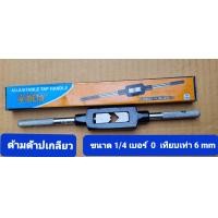 ราคา META ด้ามจับดอกต๊าปเกลียวใน ด้ามต๊าปเกลียวตัวผู้ มี 5 ขนาด เบอร์ 1 4 3 8 1 2 3 41 นิ้วด้ามจับดอกต๊าปเกลียวใน (18303198837)