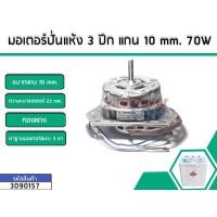 ราคา มอเตอร์ถังปั่นแห้งเครื่องซักผ้า เครื่องจีน PAL TIGER EVE KIA เป็นต้น 3 ปีก แกน 10 mm กำลังไฟ 70W ทองแดงแท้ No 3090157 (1433108580)