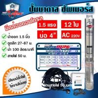 ราคา มีกล่องคอนโทรล ปั๊มบาดาล ซัมเมอร์ส AC 1 5 นิ้ว 1 5 แรง 12 ใบพัด บ่อ 4 ซัพเมอร์ส ซับเมิร์ส ปั๊มน้ำ บ่อบาดาล ดูดน้ำลึก MITSUMAX 415MX1 5 12 4 (12576032389)