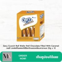 ราคา Gery Crunch Roll Wafer เจอรี่ เวเฟอร์โรล (20572845572)