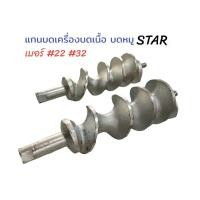 ราคา แกนบด อะไหล่แกน เครื่องบดหมู บดเนื้อ อะไหล่เครื่องบด เบอร์ 12 22 32 STAR จีน (14979309115)