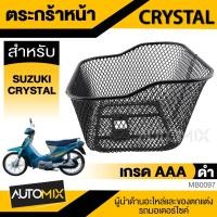 ราคา ตระกร้า หน้า SUZUKI CRYSTAL เกรด AAA ดำ หนา แข็งแรง ตะกร้ามอไซค์ ตะกร้าหน้า อะไหล่มอไซค์ (21093398543)