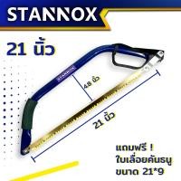 ราคา โครงเลื่อยคันธนู STANNOX ขนาด 21 นิ้ว 24 นิ้ว เลื่อยคันธนู เลื่อย เลื่อยตัดไม้ (21126093546)