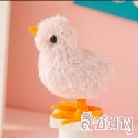 ราคา ลูกเจี๊ยบไขลาน ของเล่นไขลาน ของเล่นเด็ก ลูกไก่จำลองน่ารัก ตุ๊กตาลูกเจี๊ยบ มี 4 สีให้เลือก ของเล่น เสริมพัฒนาการเด็ก (20856072486)