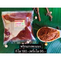 ราคา พริกแกงพะแนง พริกแกงใต้แท้ๆ นครศรีธรรมราช (21141554035)