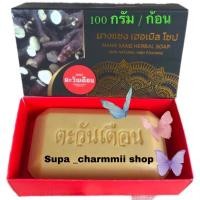 ราคา สบู่นางแซง ตะวันเดือน ขนาด 100 กรัม (21278575470)