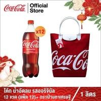 ราคา เซ็ตมหาเศรษฐี 1 โค้ก น้ำอัดลม รส ออริจินัล 1 ลิตร 12 ขวด แพ็ก 12 และ กระเป๋ามหาเศรษฐีจาก โคคา โคล่า รุ่นลิมิเต็ด อิดิชั่น (17365358467)