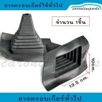 ราคา ยางครอบเกียร์ ดัดแปลง ใช้ทั่วไป ยางครอบคันเกียร์ ยางกันฝุ่นคันเกียร์ ยางหุ้มเกียร์กระปุก ่จำนวน 1ชิ้น (21135398966)