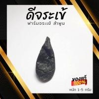 ราคา ดีจระเข้ อบแห้ง สำหรับเป็นส่วนผสมของแพทย์แผนไทย หรือ ดองยา จากฟาร์มจระเข้ ลำพูน (17813271111)