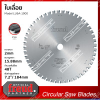 ราคา ใบเลื่อย FREUD LU6A 1900 สำหรับตัดเหล็ก ขนาด 7นิ้ว 184X2X15 88X48T ของแท้ (17425154266)