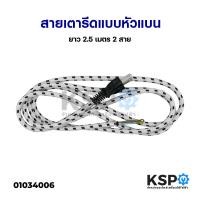 ราคา สายเตารีด ปลั๊กเตารีด แบบหัวแบน ยาว 2 5 เมตร 2 สาย อะไหล่เตารีด (11065654424)