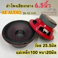 ราคา ลำโพงเสียงกลาง 6 5นิ้ว รุ่นAE 630 หมวกเคฟล่า ผ้าม่วง ว้อย25 5มิล แม่เหล็ก100หนา20มิล เสียงใส เสียงดี อัดแรงได้ ดังมาก ลำโพงติดรถยนต์ ราคา1คู่ (15894627196)