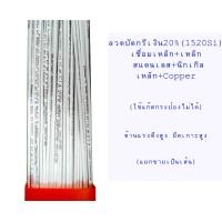 ราคา 1เส้น ลวดเชื่อมบัดกรีเงิน20 มีฟลั๊กในตัว เชื่อมเหล็ก เหล็ก สแตนเลส นิเกิล เหล็ก ทองแดง (7184176445)