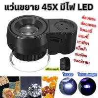 ราคา กล้องส่องพระ แว่นส่องพระ แว่นขยาย กล้องส่องจิวเวลรี่ กล้องส่องเพชร 45X มีไฟ LED UV กล้องขยาย LED FOCUS ADJUSTING JEWELRY MAGNIFIER (20825086100)
