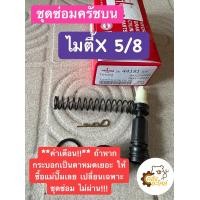 ราคา ชุดซ่อมแม่ปั๊มครัชบน Toyota MTX ไมตี้เอ็ก ไมตี้X 5 8 Saikena ชุดซ่อมครัชบน ชุดซ่อมปั้มครัชบน ปั้มครัชบน SK44181 (16225807340)