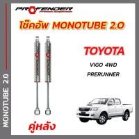 ราคา โช๊คอัพ ใส่รถ TOYOTA VIGO PRERUNNER 4WD ระบบ Mono Tube By PROFENDER (20741360452)