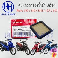 ราคา ตะแกรงกรองน้ำมันเครื่อง Wave 100 110 110i 125 125i เบิกศูนย์ Honda 15421 KSP 910 แผ่นกรองน้ำมันเครื่อง Screen Oil Filter ร้าน เฮง เฮง มอเตอร์ ฟรีของแถมทุกกล่อง (21071548387)