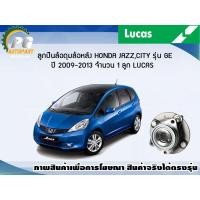 ราคา ลูกปืนล้อ ดุมล้อหลัง HONDA JAZZ GE มี ABS ปี 2009 2013 1 ลูก LUCUS (8111751207)