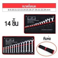ราคา ชุดประแจ ประแจแหวนข้างปากตาย 6 8 14 ตัวชุด เบอร์ 8 24mm ผลิตจากเหล็กเกรด CR V แข็งแรง ทนทาน ประแจแหวนข้าง ประแจ ประแจแหวนข้าง ประแจปากตาย (21204604665)