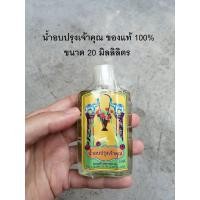 ราคา น้ำอบปรุงเจ้าคุณ น้ำอบ น้ำปรุง น้ำหอม ของแท้ 100 (11170097113)