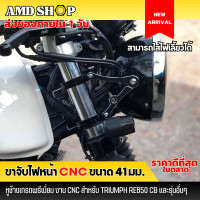 ราคา ขาจับไฟหน้า หูช้างเกรดพรีเมี่ยม ขนาด 41 มม อลูมิเนียมงาน CNC สีดำ คุณภาพสูง ตรงรุ่น Royal Endfilde Triumph CB ขาจับไฟหน้าแต่ง ขาจับหูช้าง (13700015387)