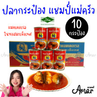 ราคา 10 กระป๋อง ปลากระป๋อง ตรา แชมป์แม่ครัว ปลาแมคเคอเรลในซอสมะเขือเทศ 155 กรัม ฝาดึง มีอย ฮาลาล (20558068473)