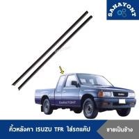 ราคา คิ้วหลังคา ISUZU TFR ใส่รถแค๊ป ยาว 18 8cm กว้าง 1 3cm คิ้วรางน้ำหลังคา อีซูซุ มังกร (20870057406)