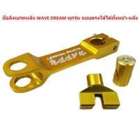 ราคา มือลิงเบรคหลัง อมยิ้ม WAVE DREAM ทุกรุ่น แบบตรงใส่ได้ทั้งหน้า หลัง มือลิงบางมิเนียมใส่เวฟ มือลิงมิเนียมเวฟ ดรีม (20676877661)