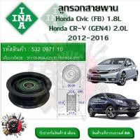 ราคา INA ลูกรอกสายพานหน้าเครื่อง ลูกรอกสายพาน Honda Civic FB 1 8L CR V GEN4 2 0L 2012 2016 รหัส 532 0971 10 (20908666942)