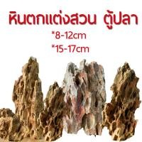 ราคา หินตกแต่ง หินประดับ ตกแต่งตู้ปลา ตกแต่งสวน หินธรรมชาติ (16401751303)
