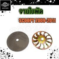ราคา ชามนอก scoopy i 2012 zoomer x ชามใบพัด Scoopy i ชามหน้าscoopy i zoomer x สกุปี้ไอ ซูเมอร์ ใบพัดหน้า สำหรับมอเตอร์ไซค์ (20012197680)