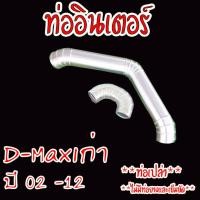 ราคา ท่อแทนท่อยาง ท่อเปล่า ท่อแทนยางอินเตอร์ ท่อเปล่า แบบควั่นเต็ม 2ท่อน D MAX เก่า ดีแม็คเก่า ใส่แทนที่ท่ออินเตอร์เดิม ตรงรุ่นไม่ต้องแปลง (4224574983)