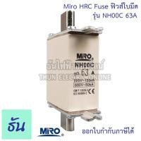 ราคา Miro HRC Fuse Link ฟิวส์ใบมีด รุ่น NH00C NH00 ตัวเลือก NH00C 16A NH00C 35A NH00C 50A NH00C 63A NH00C 80A NH00 100A NH00 125A 160A ธันไฟฟ้า (15351656929)