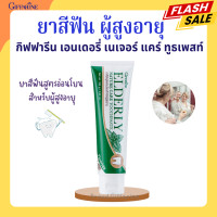 ราคา ยาสีฟันกิฟฟารีน เอลเดอลี่ เนเจอร์ แคร์ ทูธเพสท์ ยาสีฟันเอลเดอลี่ Elderly Nature care Toothpaste ยาสีฟันสำหรับผู้สูงอายุ ยาสีฟันผู้สูงอายุ (20458165656)